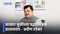 Pravin Darekar: सरकार चुकीच्या पद्धतीने संप हाताळतंय - प्रवीण दरेकर