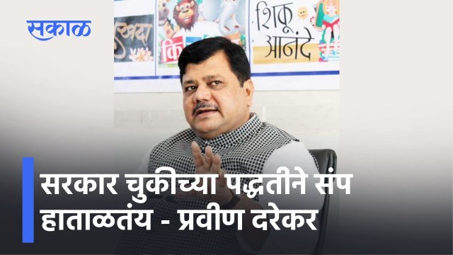 Pravin Darekar: सरकार चुकीच्या पद्धतीने संप हाताळतंय - प्रवीण दरेकर