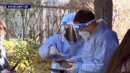 오미크론 확진자 총 12명…서울로 감염 확산되나