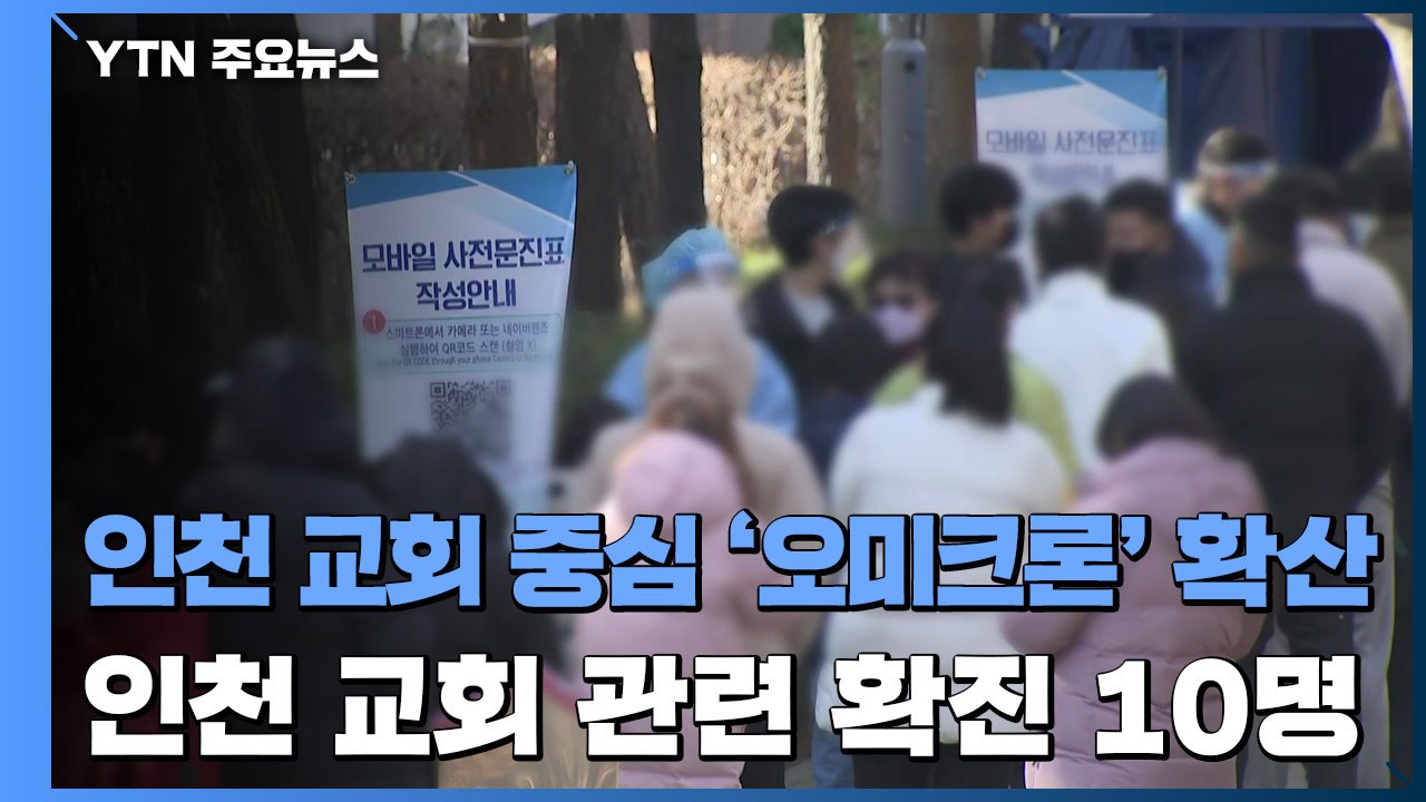 오미크론 집단감염 현실화?...인천 교회 관련 확진 10명 / YTN