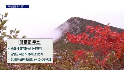 설악산 대청봉 주소는 어디일까?…관할 놓고 2개월째 갈등