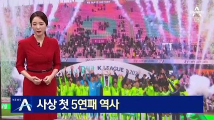 울산 추격에도…프로축구 전북, 사상 첫 5연패 역사
