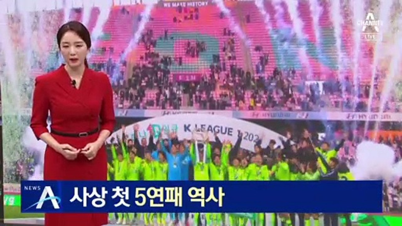울산 추격에도…프로축구 전북, 사상 첫 5연패 역사