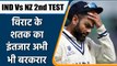 IND Vs NZ 2nd TEST: Kohli failed to play a big innings even once, out for 36 | वनइंडिया हिन्दी