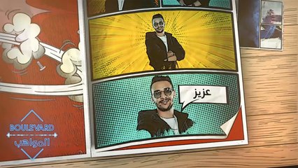 عزيز مامي شخصية استثنائية في البوليفارد وهكذا وصفته المواهب وتحدث عنه