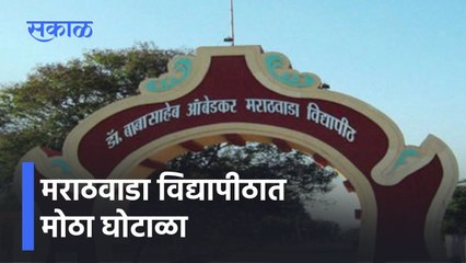 Ambedkar University: मराठवाडा विद्यापीठात मोठा घोटाळा