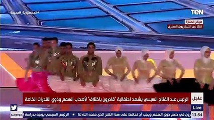 الرئيس السيسي يتفاعل بلغة الاشارة مع أطفال ذوي الهمم خلال أغنية لهم