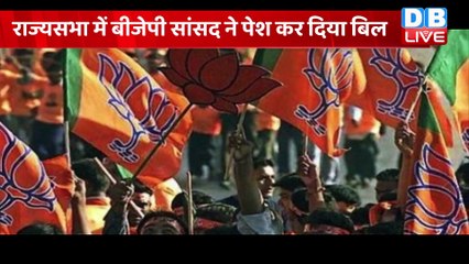 चोरी से संविधान बदलना चाहती है बीजेपी! | राज्यसभा में बीजेपी सांसद ने पेश कर दिया बिल #DBLIVE