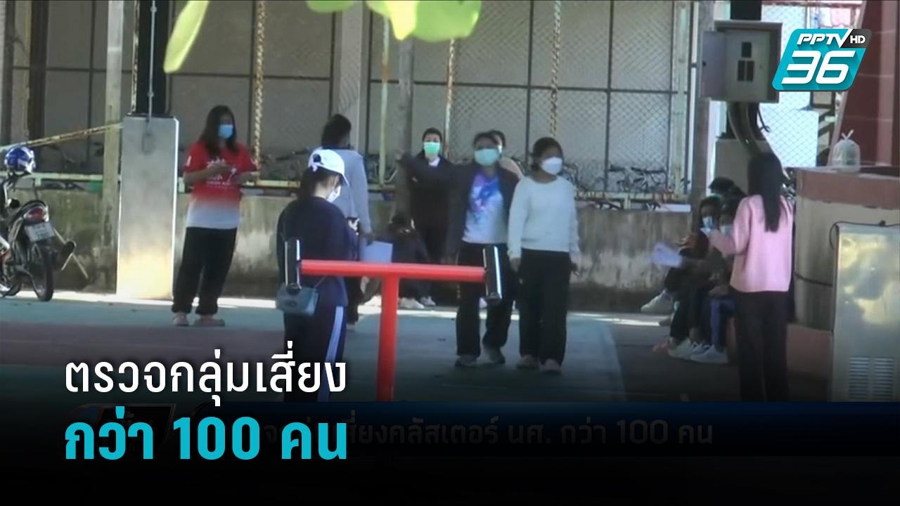 ตรวจกลุ่มเสี่ยงคลัสเตอร์ นศ. กว่า 100 คน - เข้มข่าวค่ำ