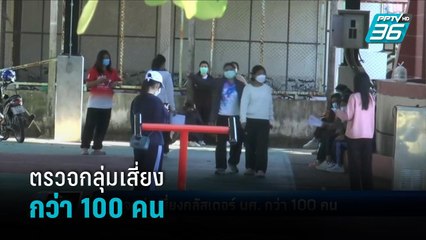 ตรวจกลุ่มเสี่ยงคลัสเตอร์ นศ. กว่า 100 คน - เข้มข่าวค่ำ