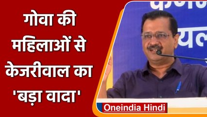 Goa की महिलाओं से Arvind Kejriwal का बड़ा वादा, जीते तो हर महीने देंगे 2500 रु.! | वनइंडिया हिंदी