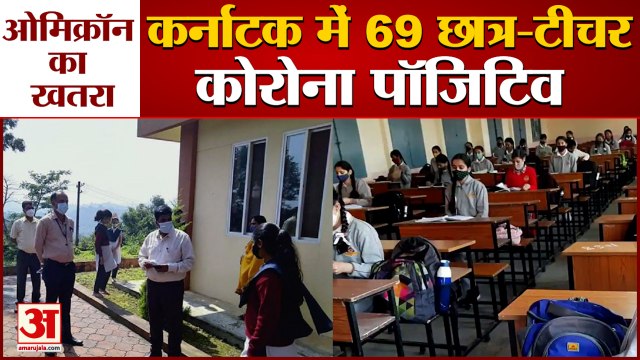 69 Students and Teacher Corona Positive In Karnataka | कर्नाटक में 69 छात्र और टीचर कोरोना संक्रमित