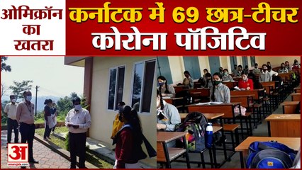 69 Students and Teacher Corona Positive In Karnataka | कर्नाटक में 69 छात्र और टीचर कोरोना संक्रमित