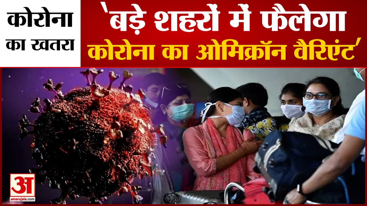 Omicron variant: 'बड़े शहरों में फैलेगा कोरोना का ओमिक्रॉन वैरिएंट'। Omicron variant symptoms।