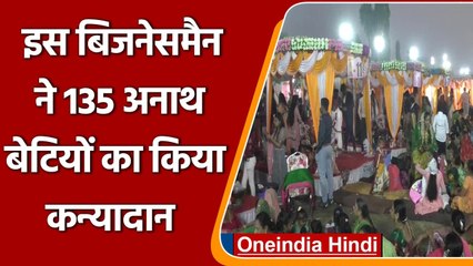 Gujarat में एक व्यापारी ने कराई 135 अनाथ बेटियों की शादी, सभी का किया कन्यादान | वनइंडिया हिंदी