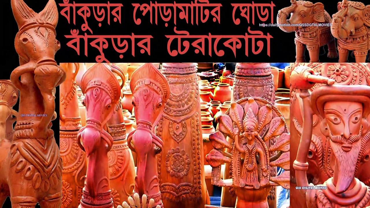 Bankurar Pora Maatir Ghora II বাঁকুড়ার পোড়ামাটির ঘোড়া দেখলাম হস্তশিল্প মেলায় ।পাঁচমুড়া বাঁকুড়ার পোড়ামাটির শিল্প। বাঁকুড়ার টেরাকোটা ঘোড়া ।   পশ্চিমবঙ্গ রাজ্য হস্ত শিল্প মেলা ২০২১-২২, ইকো পার্ক নিউ টাউন রাজারহাট কোলকাতা। QSS DIGITAL MOVIES  II