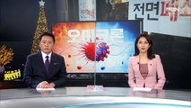 12월 5일 MBN 종합뉴스 클로징