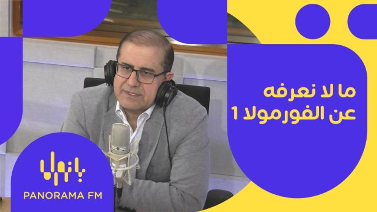 ما لا نعرفه عن الفورمولا 1