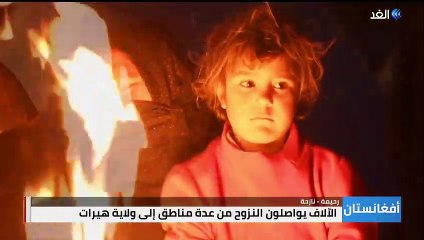 خيام صغيرة جدا في وسط الصقيع..  النازحون الأفغان في معاناة لم يسبق لها مثيل
