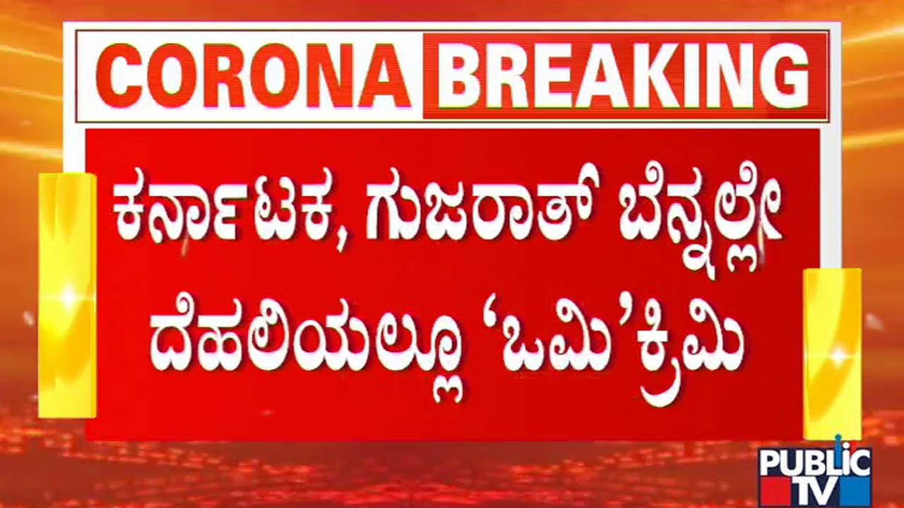 Delhi Reports First Case Of Omicron Variant | Public TV