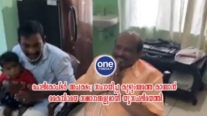 എറണാകുളം; ഹെലികോപ്ടർ അപകടം; സഹായിച്ച കുടുംബത്തെ കാണാൻ കൈനിറയെ സമ്മാനങ്ങളുമായി യൂസഫലിയെത്തി