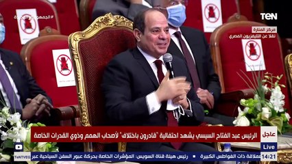 شاهد ماذا قال الرئيس السيسي لـ الفنانة دنيا سمير غانم خلال احتفالية "قادرون باختلاف"