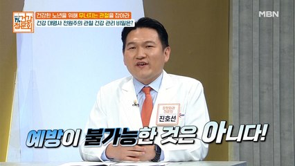 의사가 밝히는 일상 속 관절염 예방 방법은?
