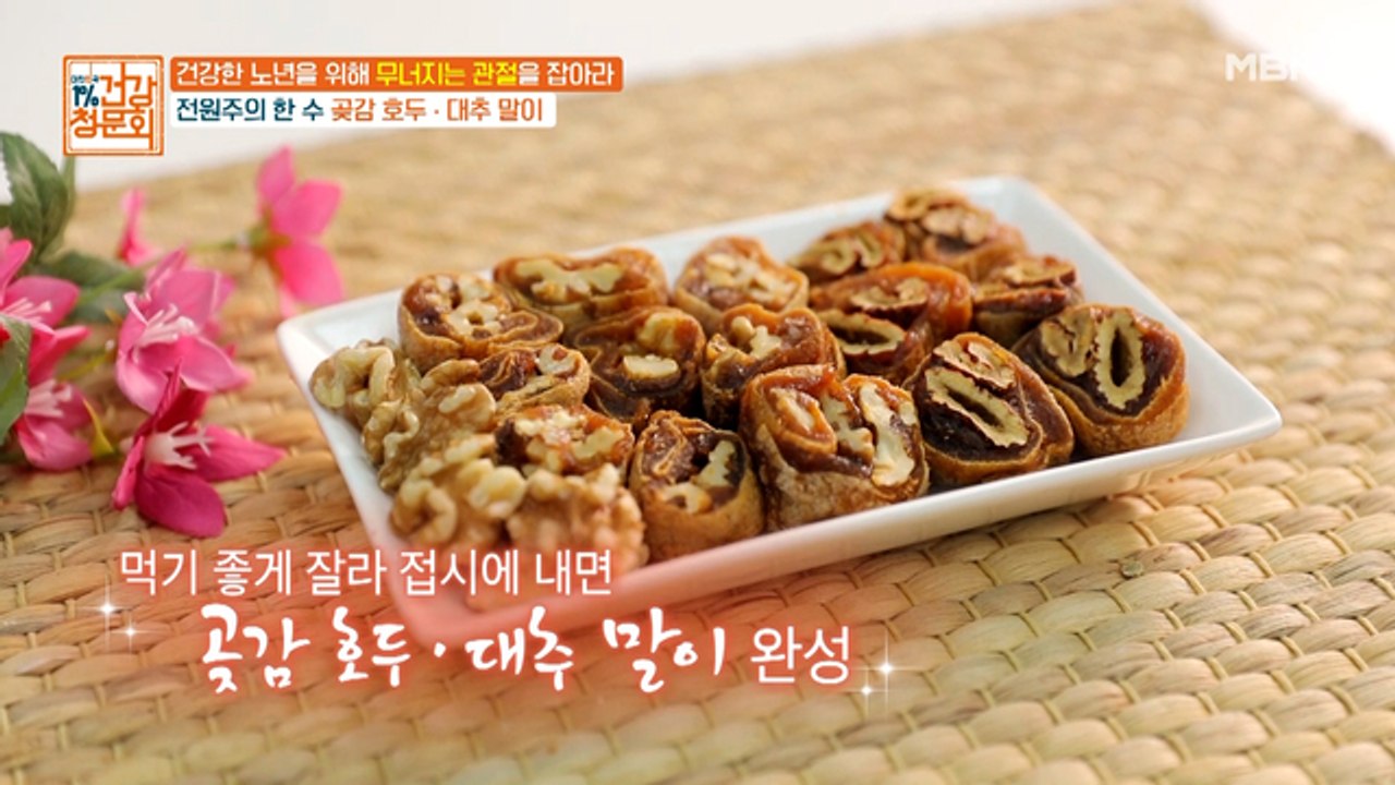 곶감 속에 대추&호두가 쏙~ ‘곶감 말이’ 레시피!