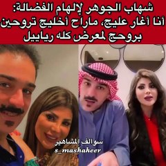 شهاب جوهر يرفض ذهاب زوجته إلهام الفضالة إلى المعارض بسبب غيرته عليها