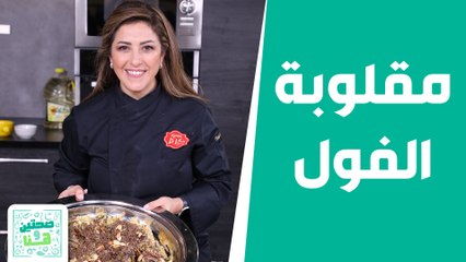 صحتين وهنا - مقلوبة الفول الأخضر على طريقة الشيف هانية عنبتاوي!