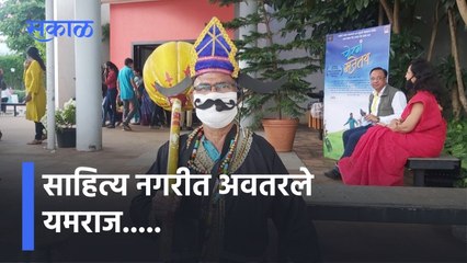 Nashik: साहित्य नगरीत अवतरले यमराज.....