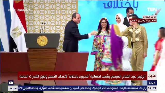من أجمل كلمات الرئيس.. السيسي يلقي كلمته بين أبناءه من ذوي الهمم خلال احتفالية قادرون باختلاف