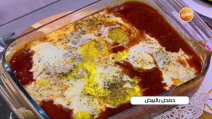 حمص بالبيض | أميرة شنب