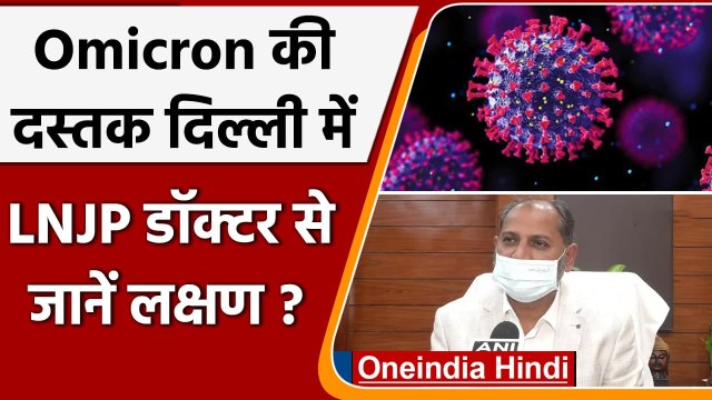 Omicron Case in Delhi: ओमिक्रॉन के मरीज के क्या है लक्षण, जानें LNJP डॉक्टर से | वनइंडिया हिंदी