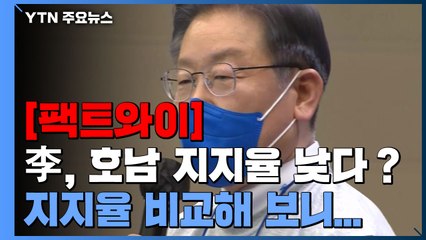 [팩트와이] 이재명 호남 지지율 낮다？..."지지율·득표율 비교 오류" / YTN