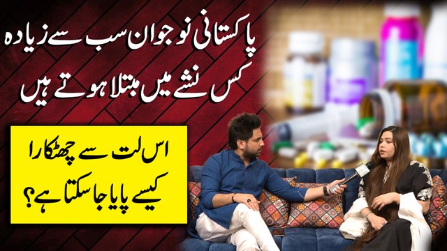 Pakistani nojwan sab se ziada kis nashay mei mubtila hotay hain, Iss latt se chutkara kese paya ja sakta hai?