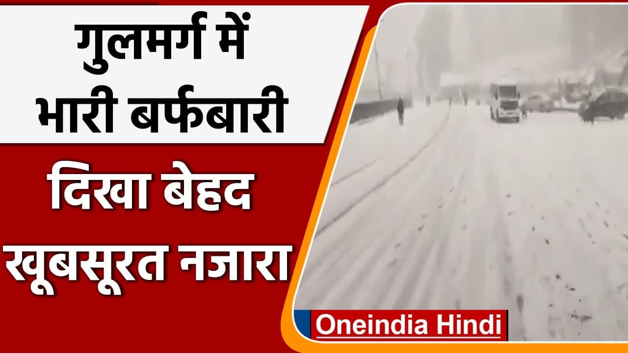 Jammu And Kashmir: Gulmarg में हुई Heavy Snowfall, दिखा खुबसूरत नजारा | #Shorts | वनइंडिया हिंदी