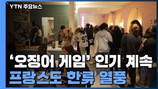 '오징어 게임' 인기는 계속!...프랑스에서도 한류 열풍 / YTN