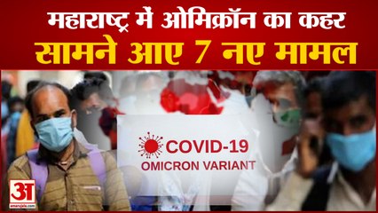 Tải video: Mumbai omicron Cases: महाराष्ट्र में ओमिक्रॉन के सात नए मामले सामने आए। Coronavirus LIVE Updates