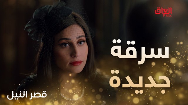 سرقة جديدة بالقصر.. كاميليا هانم تصارع للبقاء على قيد الحياة
