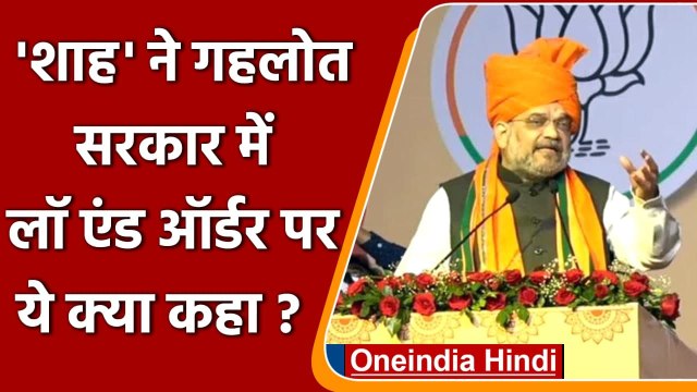 Rajasthan: Jaipur में Amit Shah, Ashok Gehlot सरकार में लॉ एंड ऑर्डर पर क्या बोले? | वनइंडिया हिंदी