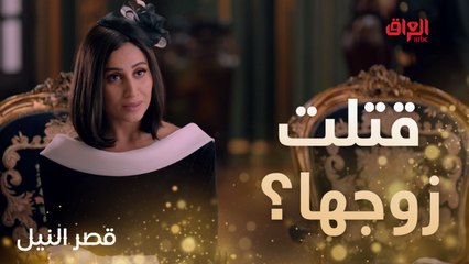 هل قتلت كاميليا زوجها.. غموض ما ينتهي في قصر النيل