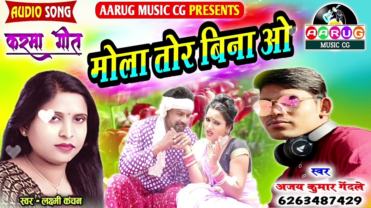 Mola Tor Bina O | मोला तोर बिना ओ सरिता | Ajay gendale | Laxmi kanchan | Karma geet | Aarug music | cg song 2021
