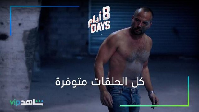 كل الحلقات متوفرة | ثمان أيام | شاهدVIP