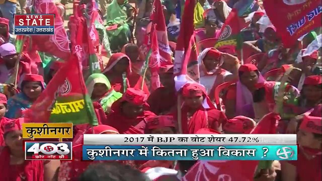 403 फोर नॉट थ्री : Uttar Pradesh चुनाव में विधानसभा क्षेत्र कुशीनगर में कौन जीतेगा चुनावी रण?