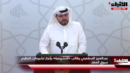 عبدالعزيز الصقعبي يطالب «التشريعية» بإنجاز تشريعات لتنظيم سوق العقار