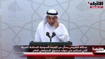 عبدالله الطريجي يسأل عن القيمة السوقية للمحافظ العربية التي تستثمر في موارد صندوق الاحتياطي العام