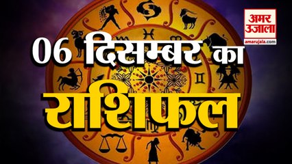 6 December Rashifal 2021 | Horoscope 6 December | 6 December Rashifal | Aaj Ka Rashifal