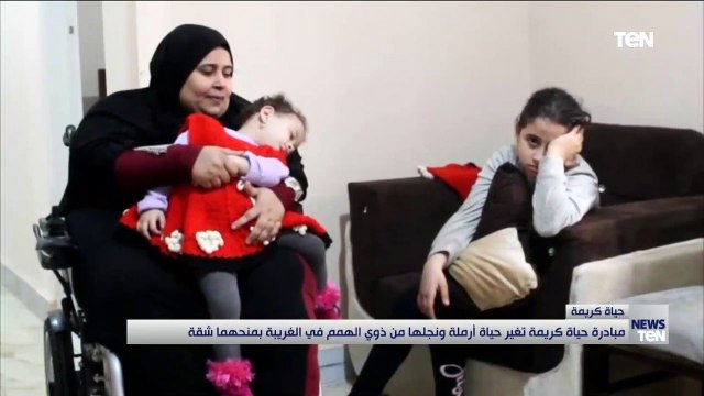 مبادرة حياة كريمة تغير حياة أرملة ونجلها من ذوي الهمم في الغربية بمنحها شقة