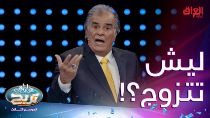 ليش الواحد يتزوج.. سؤال غريب عجيب